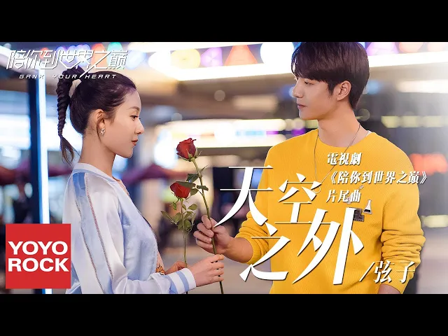 弦子《天空之外》【陪你到世界之巔 gank your heart ost電視劇片尾曲】官方動態歌詞mv (無損高音質